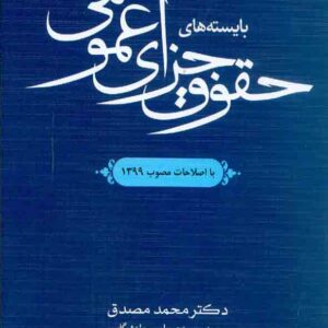 کتاب بایسته های حقوق جزای عمومی 1،2،3 محمد مصدق کتاب بایسته های حقوق جزای عمومی 1،2،3 محمد مصدق