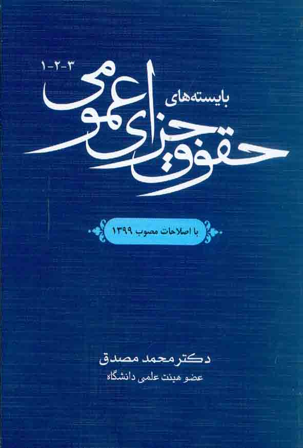 کتاب بایسته های حقوق جزای عمومی 1،2،3 محمد مصدق