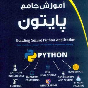 کتاب آموزش جامع پایتون , شایان آقابراری کتاب آموزش جامع پایتون , شایان آقابراری