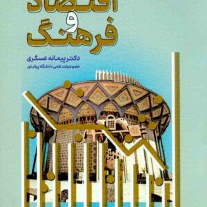 کتاب اقتصاد و فرهنگ , پیمانه عسگری کتاب اقتصاد و فرهنگ , پیمانه عسگری