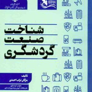 کتاب شناخت صنعت گردشگری , مژگان تراب احمدی کتاب شناخت صنعت گردشگری , مژگان تراب احمدی