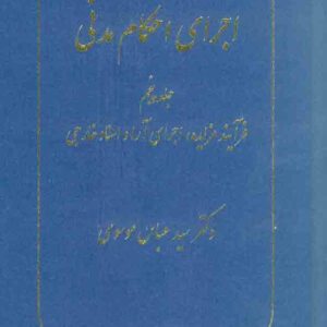 کتاب اجرای احکام مدنی جلد پنجم , سیدعباس موسوی کتاب اجرای احکام مدنی جلد پنجم , سیدعباس موسوی