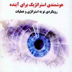 کتاب هوشمندی استراتژیک برای آینده , سیدعلیرضا هاشمی کتاب هوشمندی استراتژیک برای آینده , سیدعلیرضا هاشمی