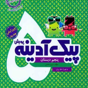 کتاب پیک آدینه پنجم دبستان , پویش کتاب پیک آدینه پنجم دبستان , پویش