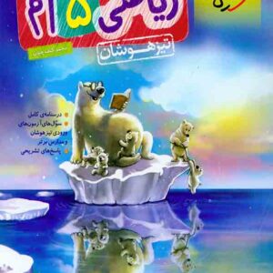کتاب ریاضی پنجم تیزهوشان , خیلی سبز