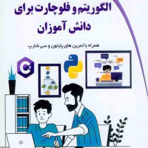 کتاب الگوریتم و فلوچارت برای دانش آموزان , امید اکبریانی کتاب الگوریتم و فلوچارت برای دانش آموزان , امید اکبریانی