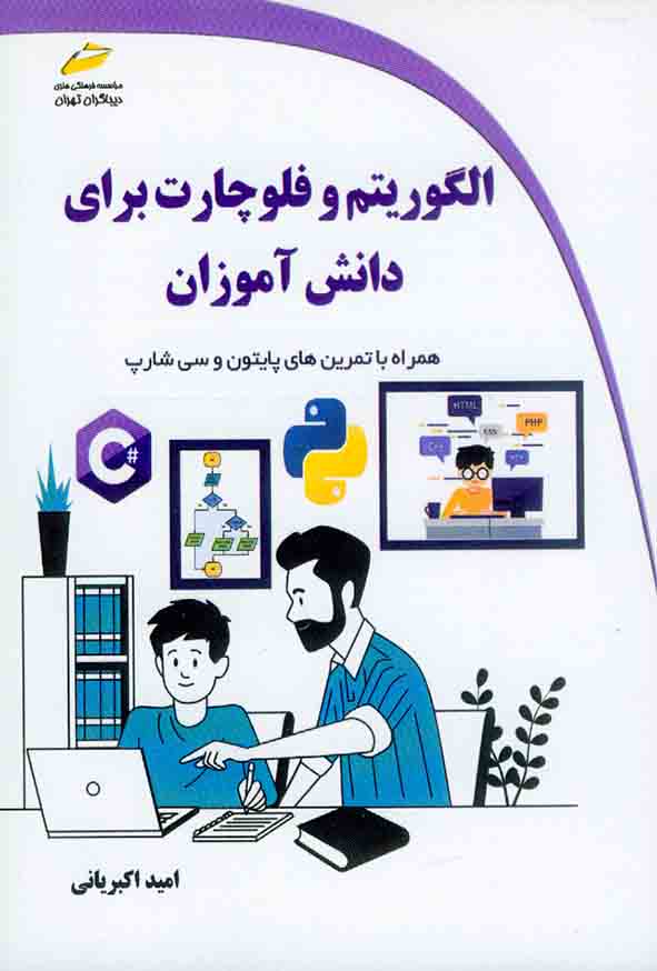 کتاب الگوریتم و فلوچارت برای دانش آموزان , امید اکبریانی