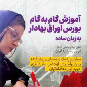 کتاب آموزش گام به گام بورس اوراق بهادار به زبان ساده , نیما نبی زاده جلودار کتاب آموزش گام به گام بورس اوراق بهادار به زبان ساده , نیما نبی زاده جلودار