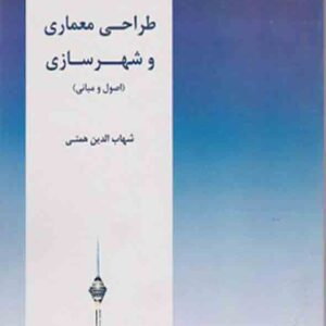 کتاب طراحی معماری و شهرسازی , شهاب الدین همتی کتاب طراحی معماری و شهرسازی , شهاب الدین همتی