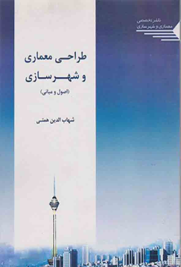 55 41 - کتاب طراحی معماری و شهرسازی , شهاب الدین همتی