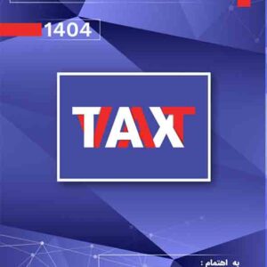 کتاب مجموعه قوانین و مقرارت مالیات بر ارزش افزوده 1404 , فرشید فریدونی کتاب مجموعه قوانین و مقرارت مالیات بر ارزش افزوده 1404 , فرشید فریدونی
