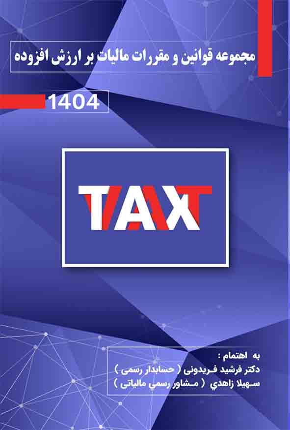 کتاب مجموعه قوانین و مقرارت مالیات بر ارزش افزوده 1404 , فرشید فریدونی