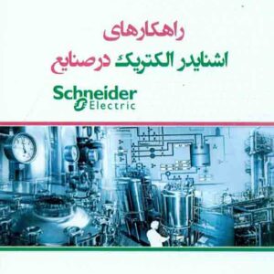 کتاب راهکارهای اشنایدر الکتریک در صنایع , شهروز حبیب بیگی کتاب راهکارهای اشنایدر الکتریک در صنایع , شهروز حبیب بیگی