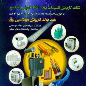 نکات کاربردی تاسیسات برق، اعلام حریق و آسانسور , علیرضا رمضانی