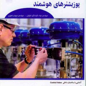 کتاب پوزیشنرهای هوشمند , جواد شورانگیز حقیقی کتاب پوزیشنرهای هوشمند , جواد شورانگیز حقیقی