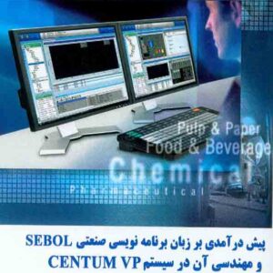 کتاب پیش درآمدی بر زبان برنامه نویسی صنعتی SEBOL , علیرضا قره خانلو کتاب پیش درآمدی بر زبان برنامه نویسی صنعتی SEBOL , علیرضا قره خانلو