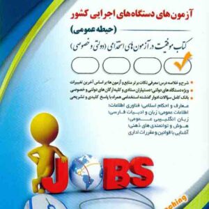 کتاب آزمون‌های دستگاه‌های اجرایی کشور (حیطه عمومی) آراه