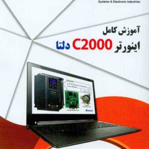 کتاب آموزش کامل اینورتر C2000 دلتا , مصطفی رحمنی کتاب آموزش کامل اینورتر C2000 دلتا , مصطفی رحمنی