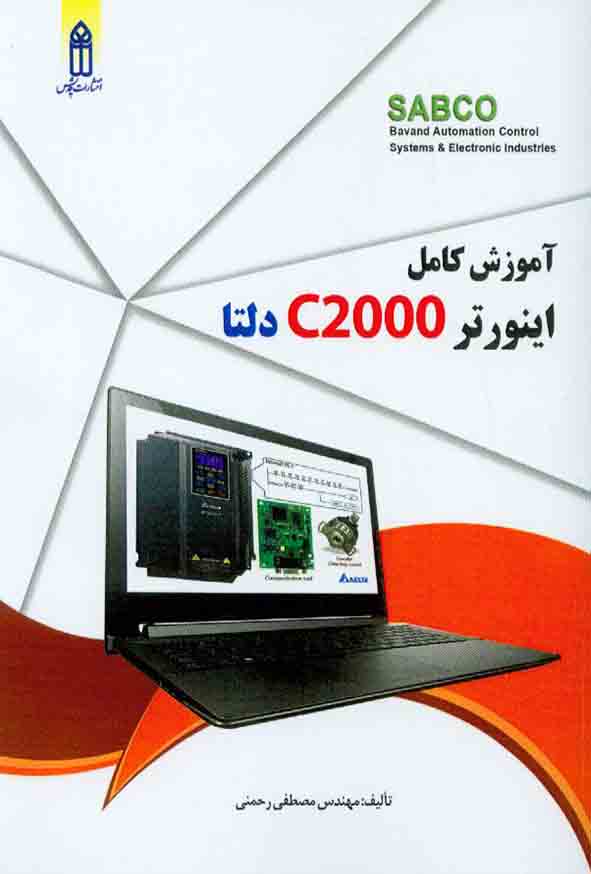 کتاب آموزش کامل اینورتر C2000 دلتا , مصطفی رحمنی