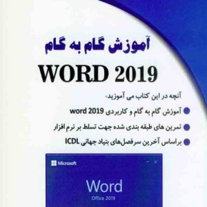 کتاب آموزش گام به گام WORD 2019 , سپیده ذاکری کتاب آموزش گام به گام WORD 2019 , سپیده ذاکری