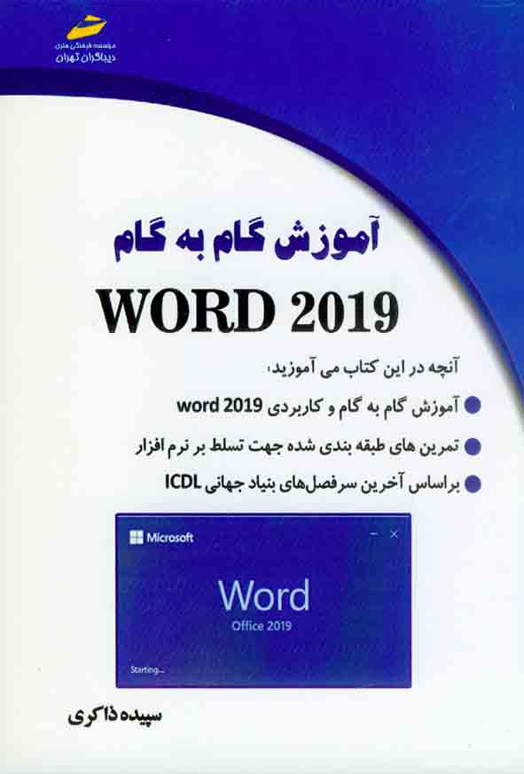 کتاب آموزش گام به گام WORD 2019 , سپیده ذاکری