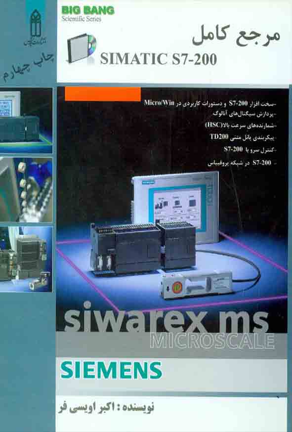 کتاب مرجع کامل SIMATIC S7-200 , اکبر اویسی فر