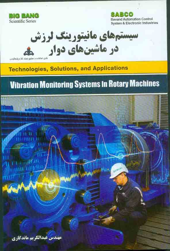 کتاب سیستم های مانیتورینگ لرزش در ماشین های دوار , عبدالکریم ماندگاری