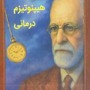 کتاب اصول و مبانی هیپنوتیزم درمانی , مهدی گنجی کتاب اصول و مبانی هیپنوتیزم درمانی , مهدی گنجی