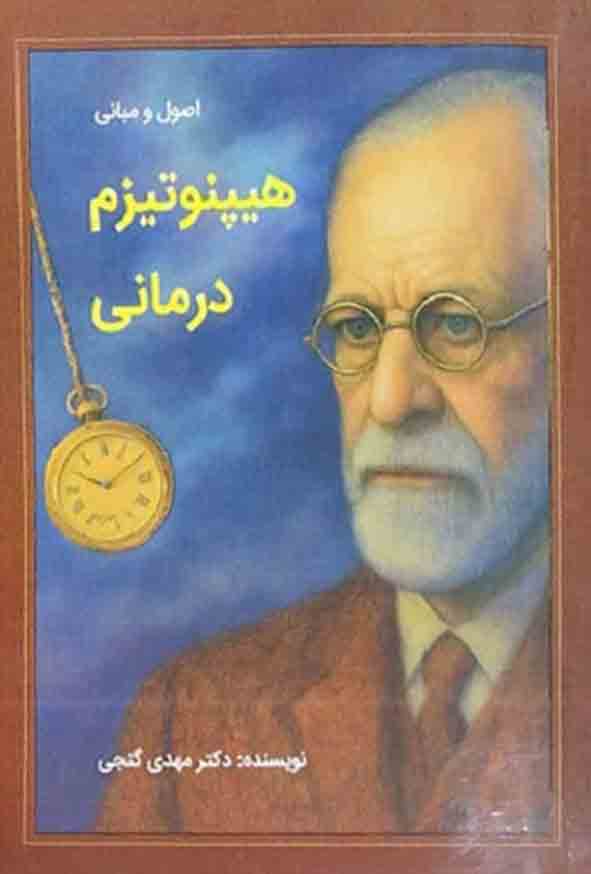 کتاب اصول و مبانی هیپنوتیزم درمانی , مهدی گنجی
