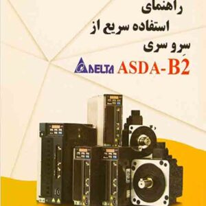 کتاب راهنمای استفاده سریع از سرو سری ASDA-B2 , مصطفی رحمنی کتاب راهنمای استفاده سریع از سرو سری ASDA-B2 , مصطفی رحمنی
