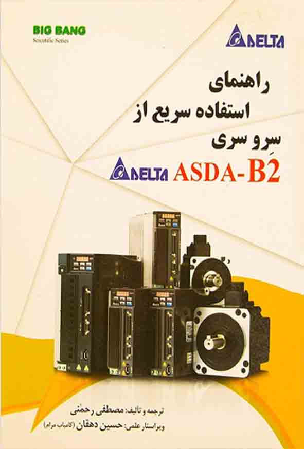 کتاب راهنمای استفاده سریع از سرو سری ASDA-B2 , مصطفی رحمنی
