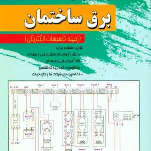 کتاب مدارهای کاربردی برق ساختمان , رحیم دشتکی کتاب مدارهای کاربردی برق ساختمان , رحیم دشتکی