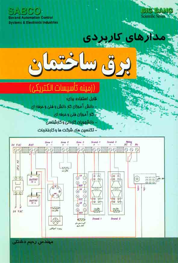 کتاب مدارهای کاربردی برق ساختمان , رحیم دشتکی