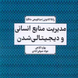 کتاب مدیریت منابع انسانی و دیجیتالی شدن , رانکا کانتونی , بهاره کلاهی کتاب مدیریت منابع انسانی و دیجیتالی شدن , رانکا کانتونی , بهاره کلاهی