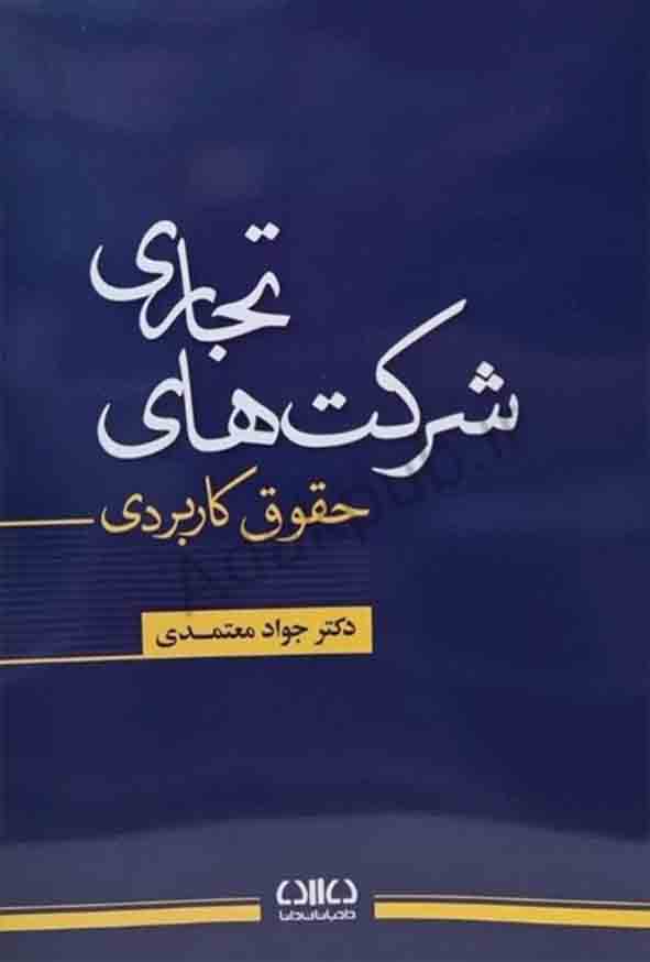 کتاب حقوق کاربردی شرکت های تجاری , جواد معتمدی
