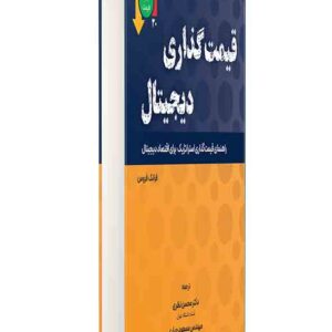 کتاب قیمت گذاری دیجیتال , فرانک فرومن , محسن نظری
