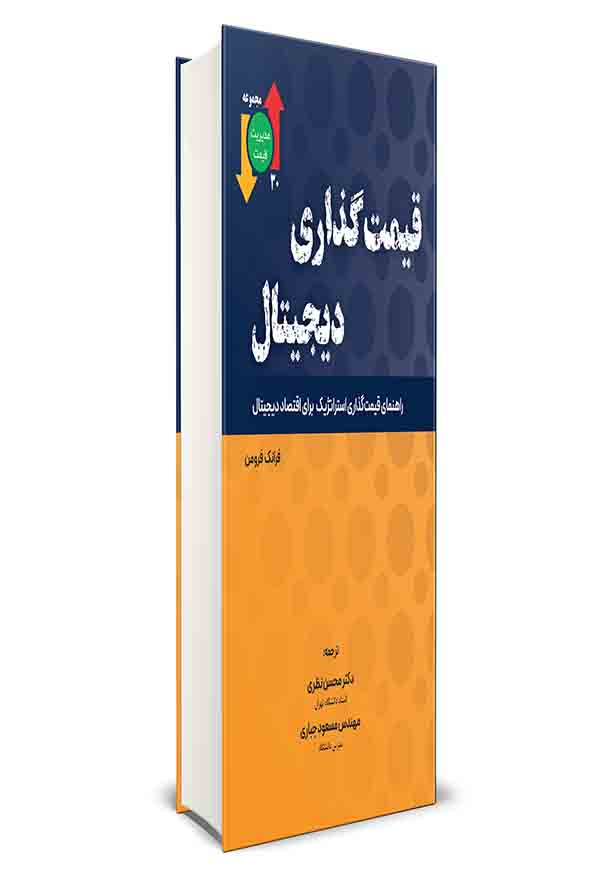 کتاب قیمت گذاری دیجیتال , فرانک فرومن , محسن نظری