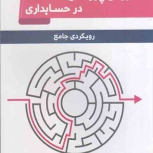 کتاب روش پژوهش در حسابداری رویکردی جامع , فخرالدین محمدرضایی کتاب روش پژوهش در حسابداری رویکردی جامع , فخرالدین محمدرضایی