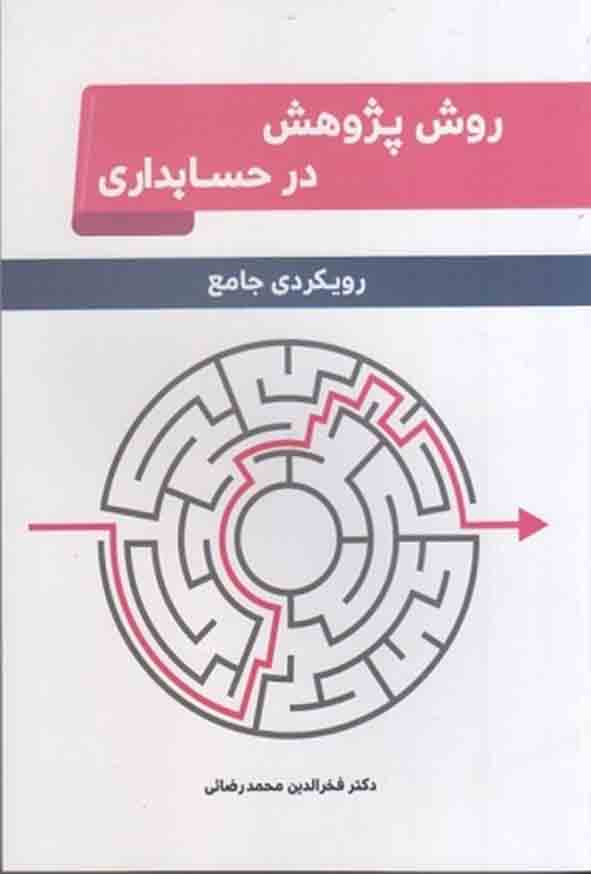 کتاب روش پژوهش در حسابداری رویکردی جامع , فخرالدین محمدرضایی