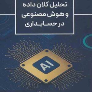کتاب تحلیل کلان داده در هوش مصنوعی و حسابداری , علی ابراهیمی کردلر کتاب تحلیل کلان داده در هوش مصنوعی و حسابداری , علی ابراهیمی کردلر