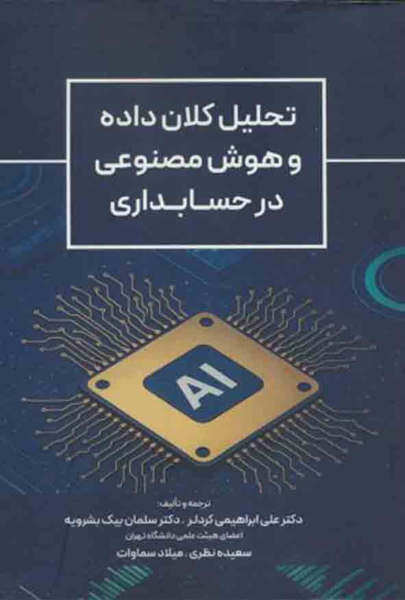 کتاب تحلیل کلان داده در هوش مصنوعی و حسابداری , علی ابراهیمی کردلر