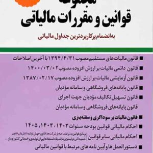 کتاب مجموعه قوانین و مقررات مالیاتی 1405 , علی خطیری علیانی کتاب مجموعه قوانین و مقررات مالیاتی 1405 , علی خطیری علیانی