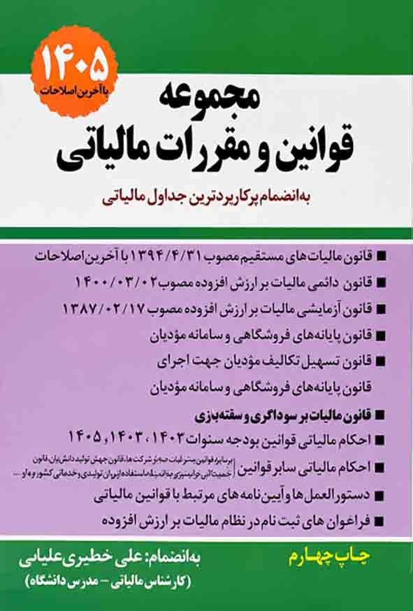کتاب مجموعه قوانین و مقررات مالیاتی 1405 , علی خطیری علیانی