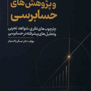 کتاب تئوری ها و پژوهش های حسابرسی , عسگر پاک مرام کتاب تئوری ها و پژوهش های حسابرسی , عسگر پاک مرام