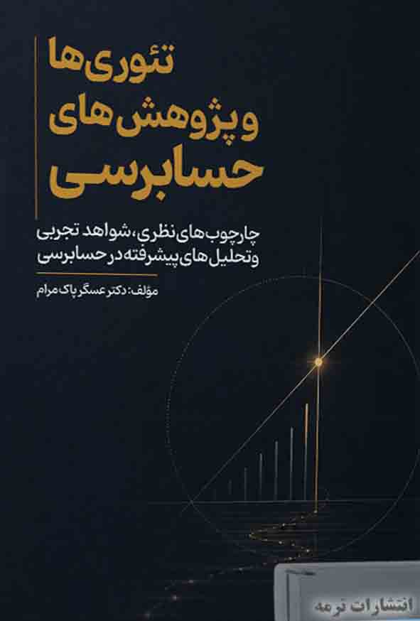 کتاب تئوری ها و پژوهش های حسابرسی , عسگر پاک مرام