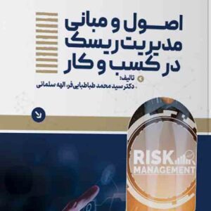 کتاب اصول و مبانی مدیریت ریسک در کسب و کار , سیدمحمد طباطبایی فر کتاب اصول و مبانی مدیریت ریسک در کسب و کار , سیدمحمد طباطبایی فر