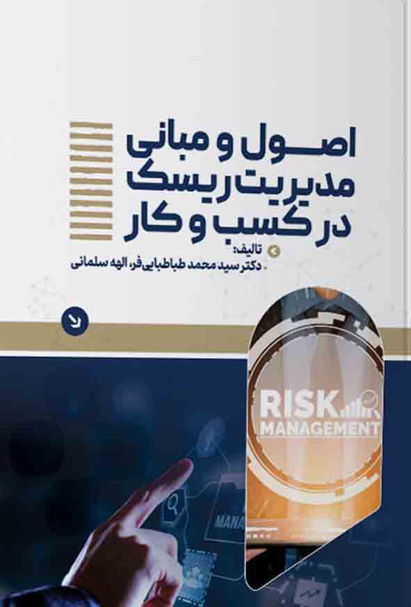 55 62 - کتاب اصول و مبانی مدیریت ریسک در کسب و کار , سیدمحمد طباطبایی‌ فر