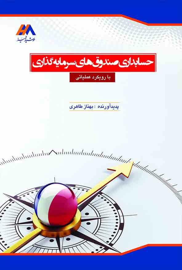 کتاب حسابداری صندوق های سرمایه گذاری , بهناز طاهری