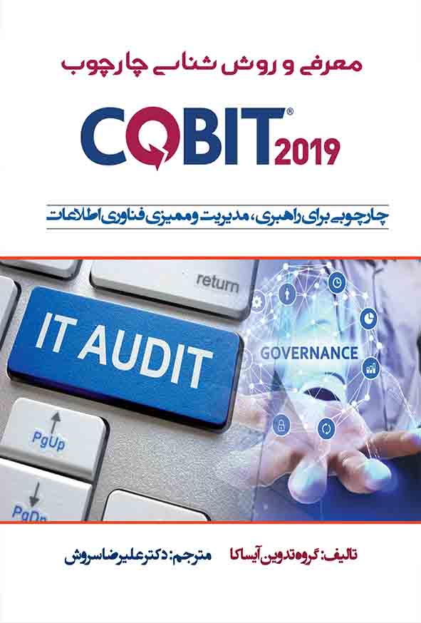 کتاب معرفی و روش‌ شناسی چارچوب COBIT 2019 , علیرضا سروش