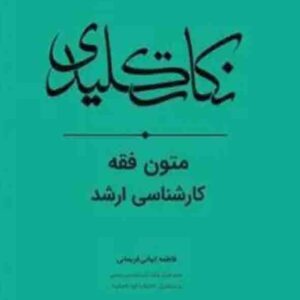کتاب نکات کلیدی متون فقه کارشناسی ارشد , فاطمه انبائی فریمانی , چتر دانش